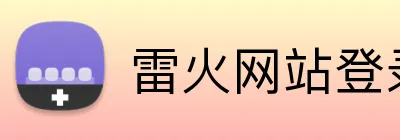 雷火网站登录入口 Logo